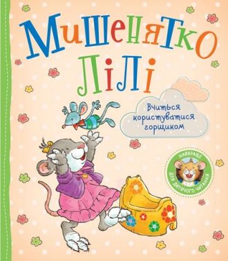 Мишенятко Лілі Вчиться користуватися горщиком Авт: Розальба Трояно Вид-во: Перо Мишенятко Лілі Вчиться користуватися горщиком Авт: Розальба Трояно Вид-во: Перо - Зарубіжні твори