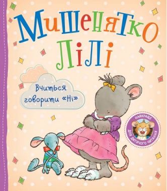 Мишенятко Лілі Вчиться говорити "Ні" Авт: Розальба Трояно Вид-во: Перо Мишенятко Лілі Вчиться говорити "Ні" Авт: Розальба Трояно Вид-во: Перо - Зарубіжні твори