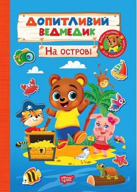 Допитливий ведмедик На острові Авт: О. Одноліткова Вид-во: Торсінг - Зошити з наліпками