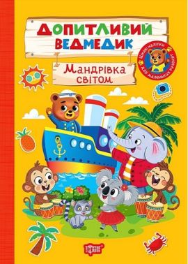 Допитливий ведмедик Мандрівка світом Авт: О. Одноліткова Вид-во: Торсінг Допитливий ведмедик Мандрівка світом Авт: О. Одноліткова Вид-во: Торсінг - Зошити з наліпками