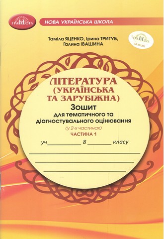 Зошит для тематичного та діагностувального оцінювання Література (українська та зарубіжна) 8 клас у 2-х частинах Частина 1 НУШ Авт: Т. Яценко І. Тригуб Г. Івашина Вид-во: Грамота - фото 1