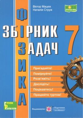 Збірник задач Фізика 7 клас НУШ Авт: Мацюк В. Струж Н. Вид-во: Пiдручники i посiбники Збірник задач Фізика 7 клас НУШ Авт: Мацюк В. Струж Н. Вид-во: Пiдручники i посiбники