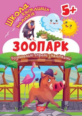Школа кмітливих малюків Зоопарк 5+ Авт: Оксана Алліна Вид-во: Торсінг Школа кмітливих малюків Зоопарк 5+ Авт: Оксана Алліна Вид-во: Торсінг - Зошити з наліпками