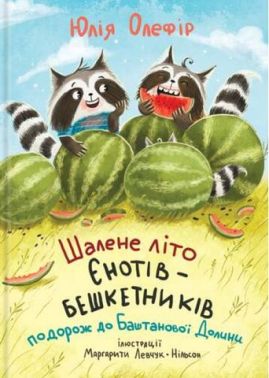 Шалене літо Єнотів-бешкетників Подорож до Баштанової Долини Авт: Юлія Олефір Вид-во: Чорні вівці - Наші твори