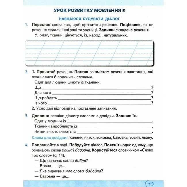 Зошит із розвитку мовлення У світі рідного слова 2 клас НУШ Авт: Вашуленко М.С. Дубовик С.Г. Вид-во: Освіта - фото 5
