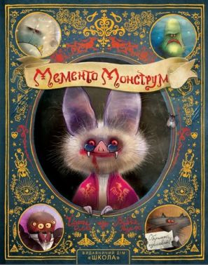 Мементо Монструм Книга 1 Обережно, кусливий! Авт: Тілль Йохен Вид-во: Школа