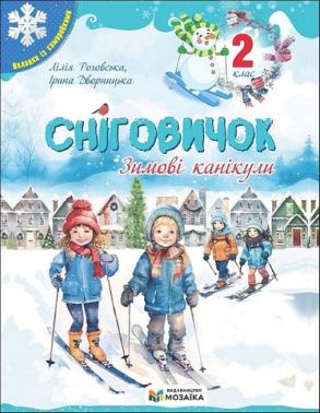 Сніговичок Зимові канікули 2 клас Авт: Л. Роговська І. Дворницька Вид-во: Пiдручники i посiбники Сніговичок Зимові канікули 2 клас Авт: Л. Роговська І. Дворницька Вид-во: Пiдручники i посiбники - Зимові зошити
