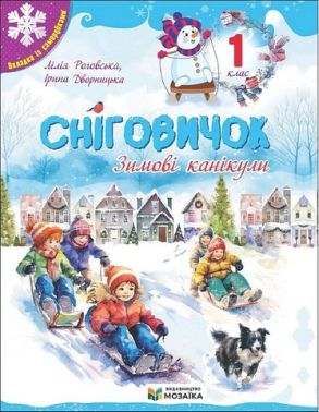 Сніговичок Зимові канікули 1 клас Авт: Л. Роговська І. Дворницька Вид-во: Пiдручники i посiбники Сніговичок Зимові канікули 1 клас Авт: Л. Роговська І. Дворницька Вид-во: Пiдручники i посiбники - Зимові зошити