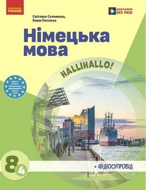 Підручник Німецька мова Halli Hallo! 8 клас 4-й рік навчання НУШ Авт: С. Сотникова Г. Гоголєва Вид-во: Ранок Підручник Німецька мова Halli Hallo! 8 клас 4-й рік навчання НУШ Авт: С. Сотникова Г. Гоголєва Вид-во: Ранок