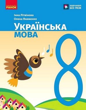 Підручник Українська мова 8 клас НУШ Авт: І. Літвінова О. Якименко Вид-во: Ранок Підручник Українська мова 8 клас НУШ Авт: І. Літвінова О. Якименко Вид-во: Ранок