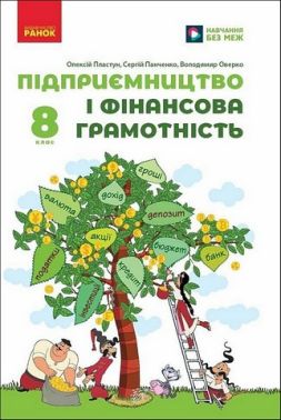 Підручник Підприємництво і фінансова грамотність 8 клас НУШ Авт: Пластун О.Л. та ін. Вид-во: Ранок - Підручники Підприємництво і фінансова грамотність 8 клас НУШ