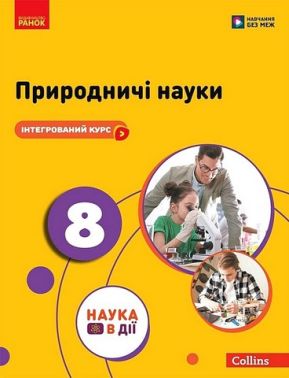Підручник Інтегрований курс Природничі науки 8 клас НУШ Авт: Мандренко Ю.І. та ін. Вид-во: Ранок Підручник Інтегрований курс Природничі науки 8 клас НУШ Авт: Мандренко Ю.І. та ін. Вид-во: Ранок
