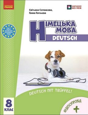 Підручник Німецька мова Deutsch mit Truffel 8 клас НУШ Авт: С. Сотникова Г. Гоголєва Вид-во: Ранок Підручник Німецька мова Deutsch mit Truffel 8 клас НУШ Авт: С. Сотникова Г. Гоголєва Вид-во: Ранок