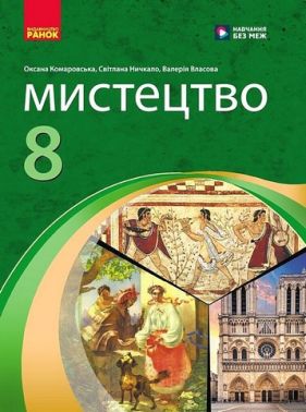 Підручник Мистецтво 8 клас НУШ Авт: Комаровська О.А. та ін. Вид-во: Ранок Підручник Мистецтво 8 клас НУШ Авт: Комаровська О.А. та ін. Вид-во: Ранок - Підручники Мистецтво 8 клас НУШ