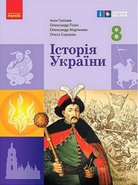 Підручник Історія України 8 клас НУШ Авт: Галімов А.А. та ін. Вид-во: Ранок Підручник Історія України 8 клас НУШ Авт: Галімов А.А. та ін. Вид-во: Ранок