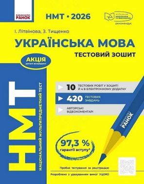 НМТ 2026 Тестовий зошит Українська мова Авт: І. Літвінова З. Тищенко Вид-во: Ранок НМТ 2026 Тестовий зошит Українська мова Авт: І. Літвінова З. Тищенко Вид-во: Ранок