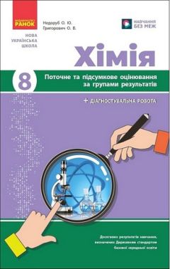 Поточне та підсумкове оцінювання за групами результатів Хімія 8 клас НУШ Авт: Недоруб О.Ю. Григорович О.В. Вид-во: Ранок - Зошити Хімія 8 клас НУШ