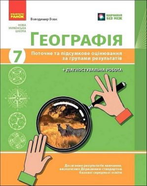 Поточне та підсумкове оцінювання за групами результатів Географія 7 клас НУШ Авт: В. Вовк Вид-во: Ранок Поточне та підсумкове оцінювання за групами результатів Географія 7 клас НУШ Авт: В. Вовк Вид-во: Ранок