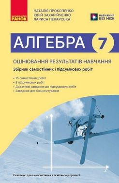 Збірник самостійних і підсумкових робіт Оцінювання результатів навчання Алгебра 7 клас НУШ Авт: Н. Прокопенко та ін. Вид-во: Ранок Збірник самостійних і підсумкових робіт Оцінювання результатів навчання Алгебра 7 клас НУШ Авт: Н. Прокопенко та ін. Вид-во: Ранок