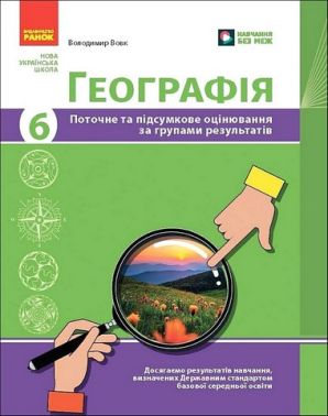 Поточне та підсумкове оцінювання за групами результатів Географія 6 клас НУШ Авт: В. Вовк Вид-во: Ранок Поточне та підсумкове оцінювання за групами результатів Географія 6 клас НУШ Авт: В. Вовк Вид-во: Ранок