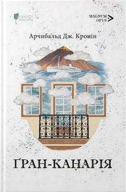 Ґран-Канарія Авт: Арчібалд Джозеф Кронін Вид-во: Апріорі Ґран-Канарія Авт: Арчібалд Джозеф Кронін Вид-во: Апріорі