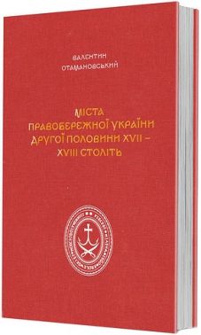 Міста Правобережної України другої половини XVII - XVIII століть Авт: Валентин Отамановський Вид-во: Видавець Олександр Савчук - Науково-популярна література