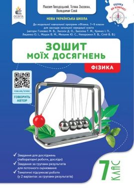 Зошит моїх досягнень Фізика 7 клас НУШ Авт: М. Гвоздецький Т. Засєкіна В. Сіпій Вид-во: Освіта