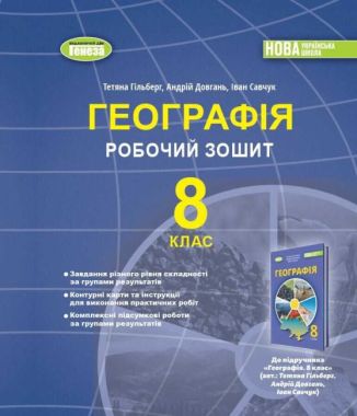 Робочий зошит Географія 8 клас НУШ Авт: Гільберг Т. Довгань А. Савчук І. Вид-во: Генеза