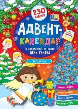 Адвент-календар Янголятко Авт: Смирнова К.В. Вид-во: УЛА Адвент-календар Янголятко Авт: Смирнова К.В. Вид-во: УЛА - Зошити для дітей 4-6 років