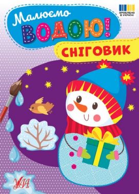 Малюємо водою! Сніговик Вид-во: УЛА Малюємо водою! Сніговик Вид-во: УЛА