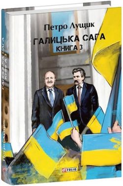 Галицька сага Книга 3 Авт: Петро Лущик Вид-во: Фоліо Галицька сага Книга 3 Авт: Петро Лущик Вид-во: Фоліо