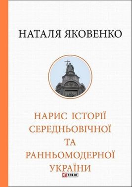 Нарис історії середньовічної та ранньомодерної України Авт: Наталя Яковенко Вид-во: Фоліо - Науково-популярна література