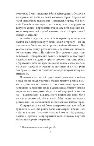 Золотий храм Авт: Юкіо Місіма Вид-во: Фоліо - фото 8
