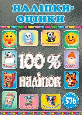 100% наліпок Наліпки-оцінки Графітова Вид-во: Глорія 100% наліпок Наліпки-оцінки Графітова Вид-во: Глорія - Зошити з наліпками