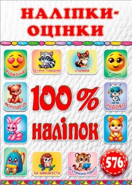 100% наліпок Наліпки-оцінки Біла Вид-во: Глорія 100% наліпок Наліпки-оцінки Біла Вид-во: Глорія - Зошити з наліпками