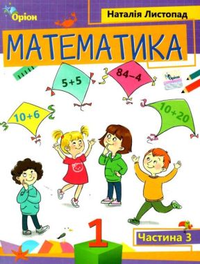 Математика 1 клас. Посібник. Частина 3. Листопад Н.П. 2023