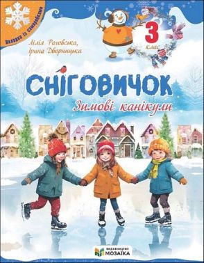 Сніговичок Зимові канікули 3 клас Авт: Л. Роговська І. Дворницька Вид-во: Пiдручники i посiбники Сніговичок Зимові канікули 3 клас Авт: Л. Роговська І. Дворницька Вид-во: Пiдручники i посiбники - Зимові зошити