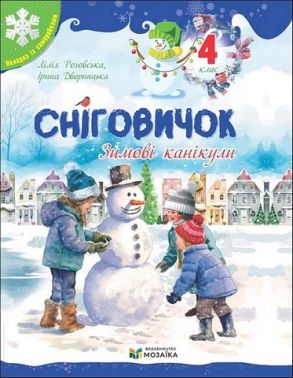 Сніговичок Зимові канікули 4 клас Авт: Л. Роговська І. Дворницька Вид-во: Пiдручники i посiбники - Зимові зошити 4 клас
