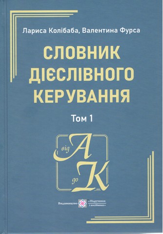 Словник дієслівного керування У двох томах Том 1 Авт: Л. Колібаба В. Фурса Вид-во: Пiдручники i посiбники - фото 1