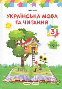 Підручник Українська мова та читання 3 клас Частина 2 НУШ Авт: А. Савчук Вид-во: Пiдручники i посiбники Підручник Українська мова та читання 3 клас Частина 2 НУШ Авт: А. Савчук Вид-во: Пiдручники i посiбники - 3 клас НУШ
