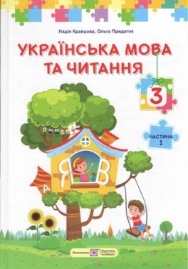 Підручник Українська мова та читання 3 клас Частина 1 НУШ Авт: Н. Кравцова О. Придаток Вид-во: Пiдручники i посiбники Підручник Українська мова та читання 3 клас Частина 1 НУШ Авт: Н. Кравцова О. Придаток Вид-во: Пiдручники i посiбники - 3 клас НУШ