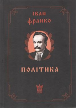 Політика Статті на суспільно-політичну тематику Авт: Іван Франко Вид-во: Крила Політика Статті на суспільно-політичну тематику Авт: Іван Франко Вид-во: Крила