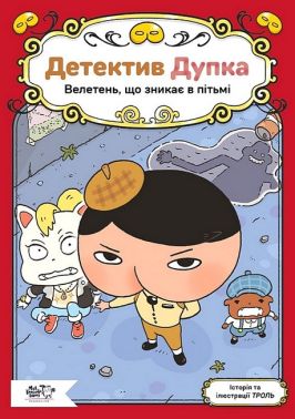 Детектив Дупка Книга 2 Велетень, що зникає в пітьмі Авт: Троль Вид-во: Моя книжкова полиця