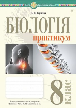 Практикум Біологія 8 клас НУШ за модельною навчальною програмою А.М. Самойлова та ін. Авт: Л.М. Тертична Вид-во: Богдан Практикум Біологія 8 клас НУШ за модельною навчальною програмою А.М. Самойлова та ін. Авт: Л.М. Тертична Вид-во: Богдан