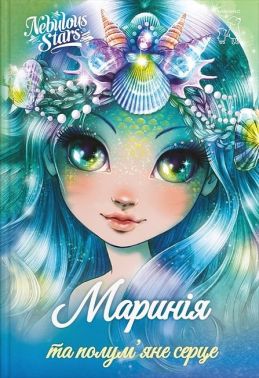 Маринія та полум'яне серце Авт: Енні Тюркотт Вид-во: Маміно Маринія та полум'яне серце Авт: Енні Тюркотт Вид-во: Маміно