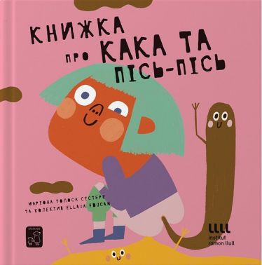 Книжка про кака і пісь-пісь Авт: Маріона Толоса Сістере Вид-во: Маміно - Пізнавальна література