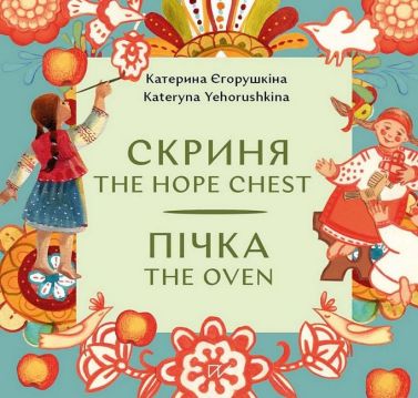 Скриня Пічка / The Hope Chest The Oven Авт: Катерина Єгорушкіна Вид-во: Портал - Пізнавальна література