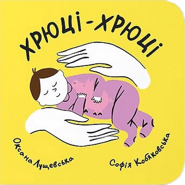 Хрюці-хрюці Авт: Оксана Лущевська Вид-во: Муркіт - фото 1