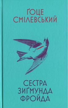 Сестра Зиґмунда Фройда Авт: Ґоце Смілевський Вид-во: Темпора