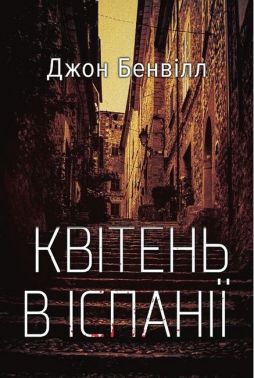 Квітень в Іспанії Авт: Джон Бенвілл Вид-во: Темпора Квітень в Іспанії Авт: Джон Бенвілл Вид-во: Темпора